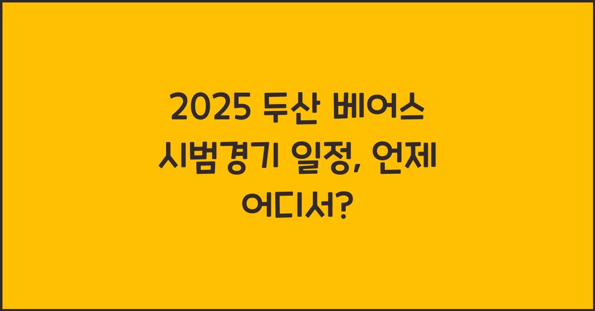 2025 두산 베어스 시범경기 일정
