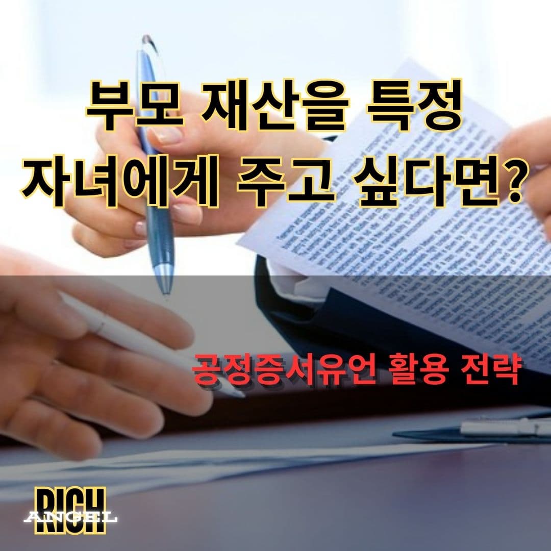 공정증서유언 활용 전략