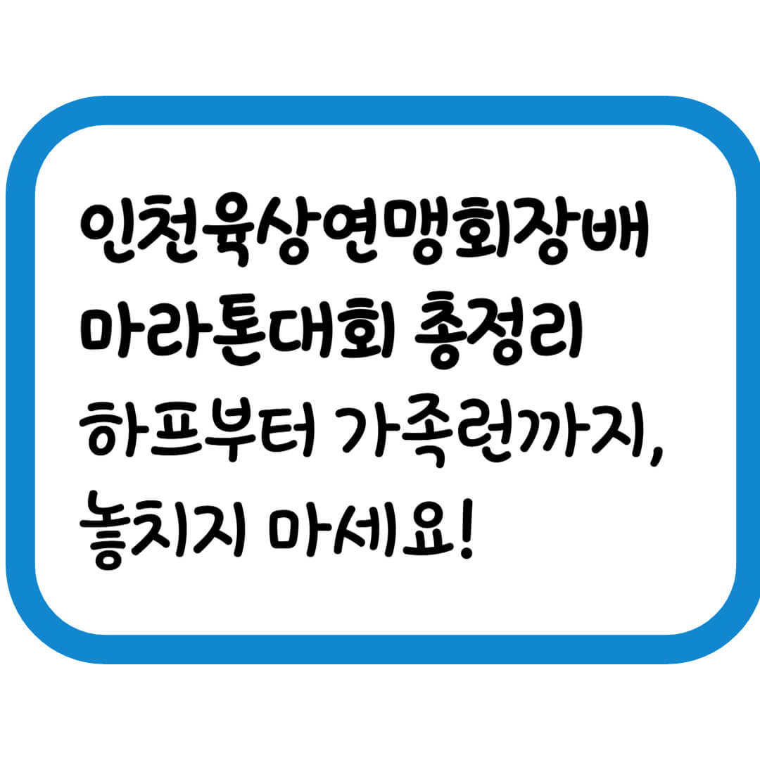 [2025 인천마라톤] 인천육상연맹 회장 배 마라톤대회 참가 정보 총정리!