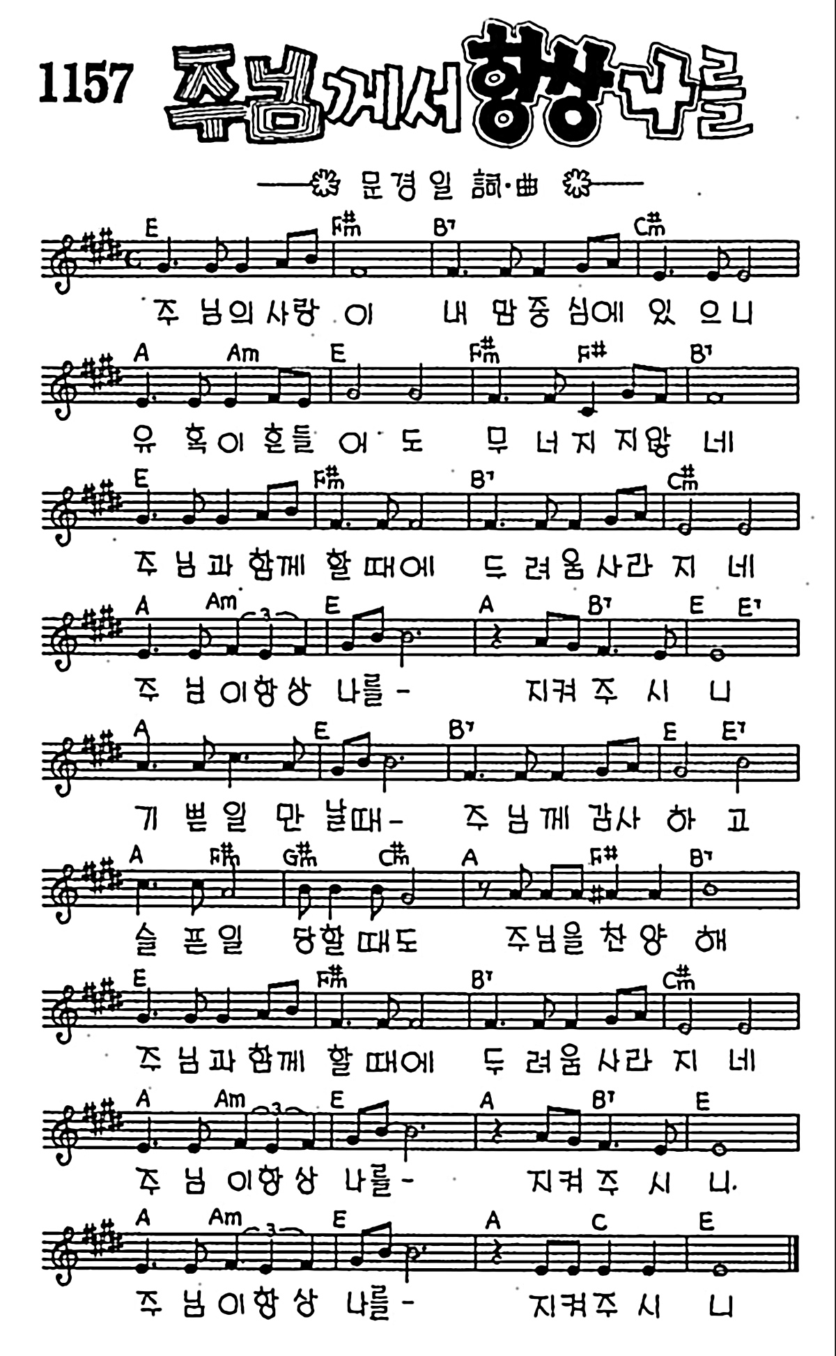 [CCM] 주님의 사랑이 내 맘 중심에(주님께서 항상 나를) #악보,가사,MP3 다운로드