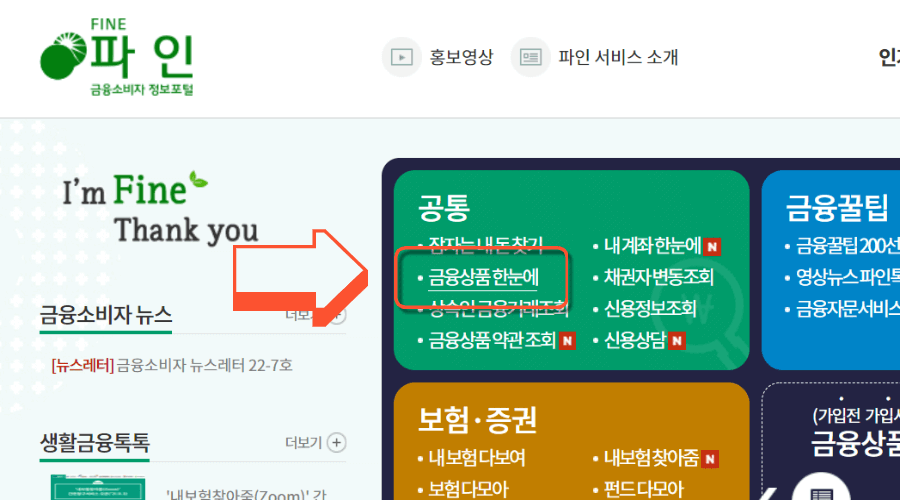 금융감독원-금융상품한눈에-선택장면