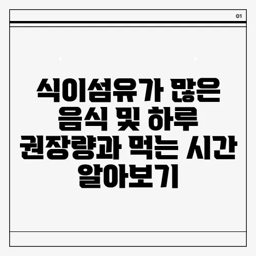 식이섬유가 많은 음식 및 하루 권장량과 먹는 시간 알아보기