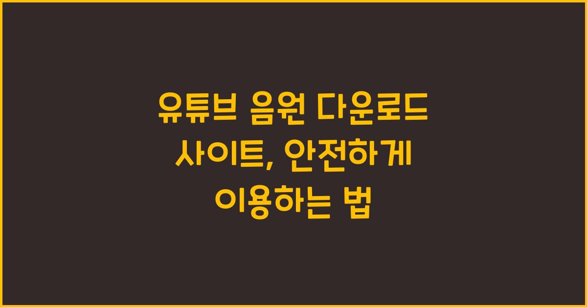 유튜브 음원 다운로드 사이트