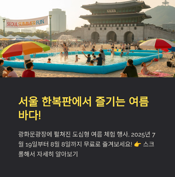 2025 서울 썸머 비치 축제 완벽 가이드, 일정, 운영 시간, 방문 꿀팁, 인근명소추천