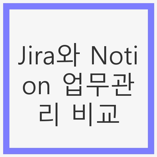 업무관리 툴의 중요성