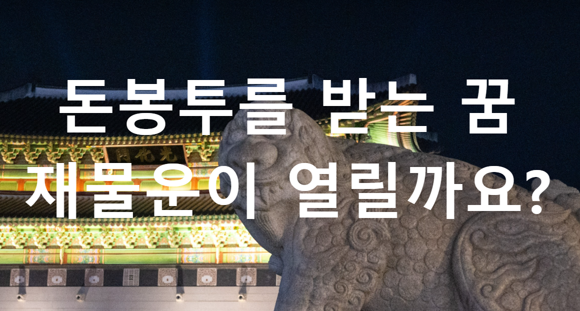 꿈과돈