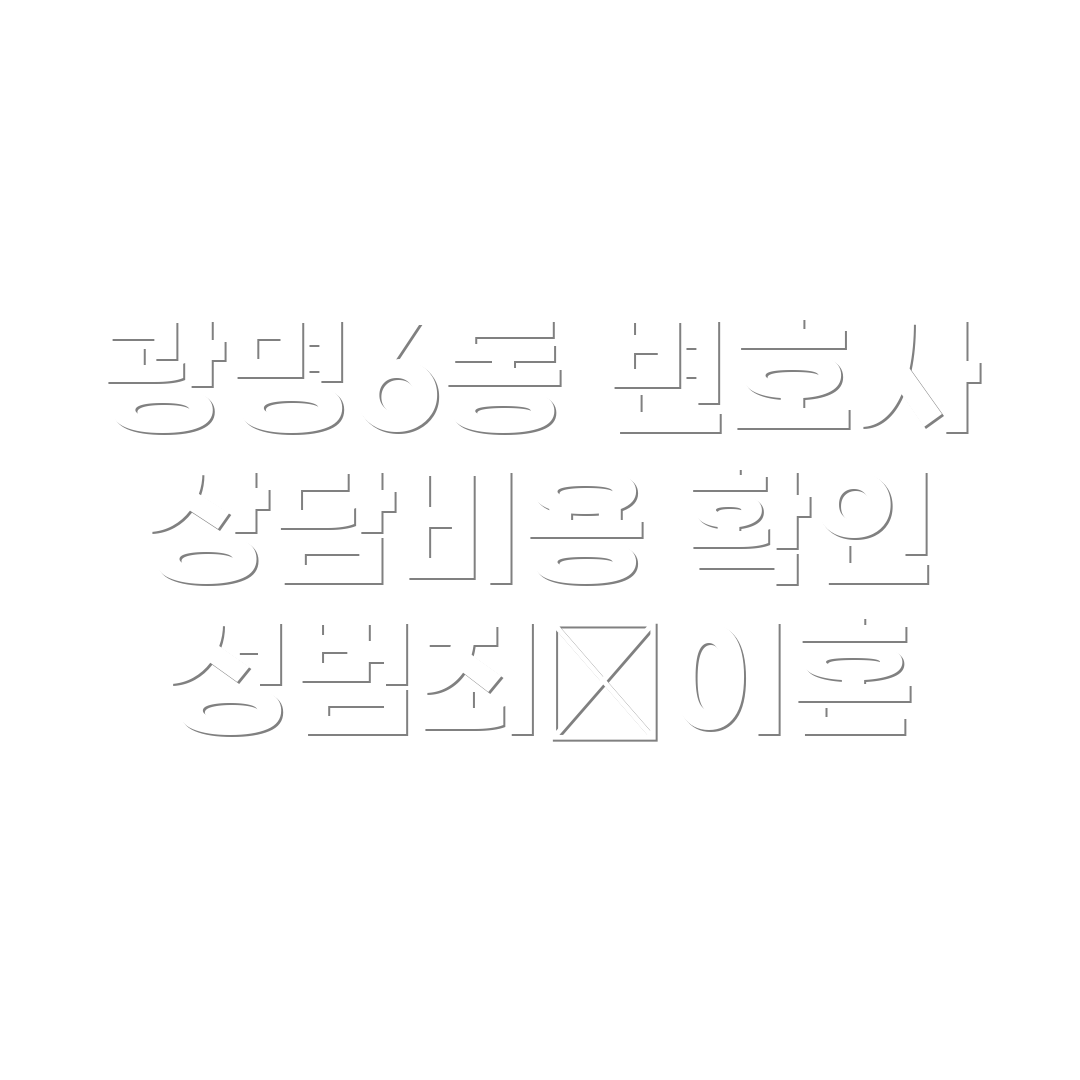 변호사 선임비용