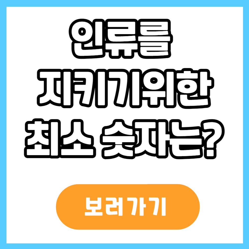 인류재건을 위한 숫자