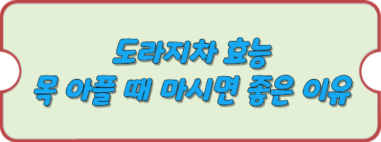 도라지차-효능-썸네일