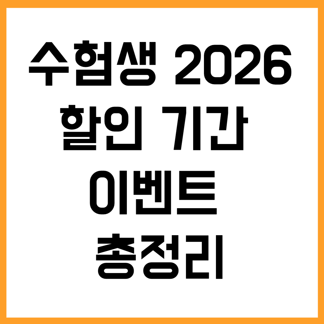 2026 수능 끝! 수험표 챙기고 할인 혜택 제대로 받자