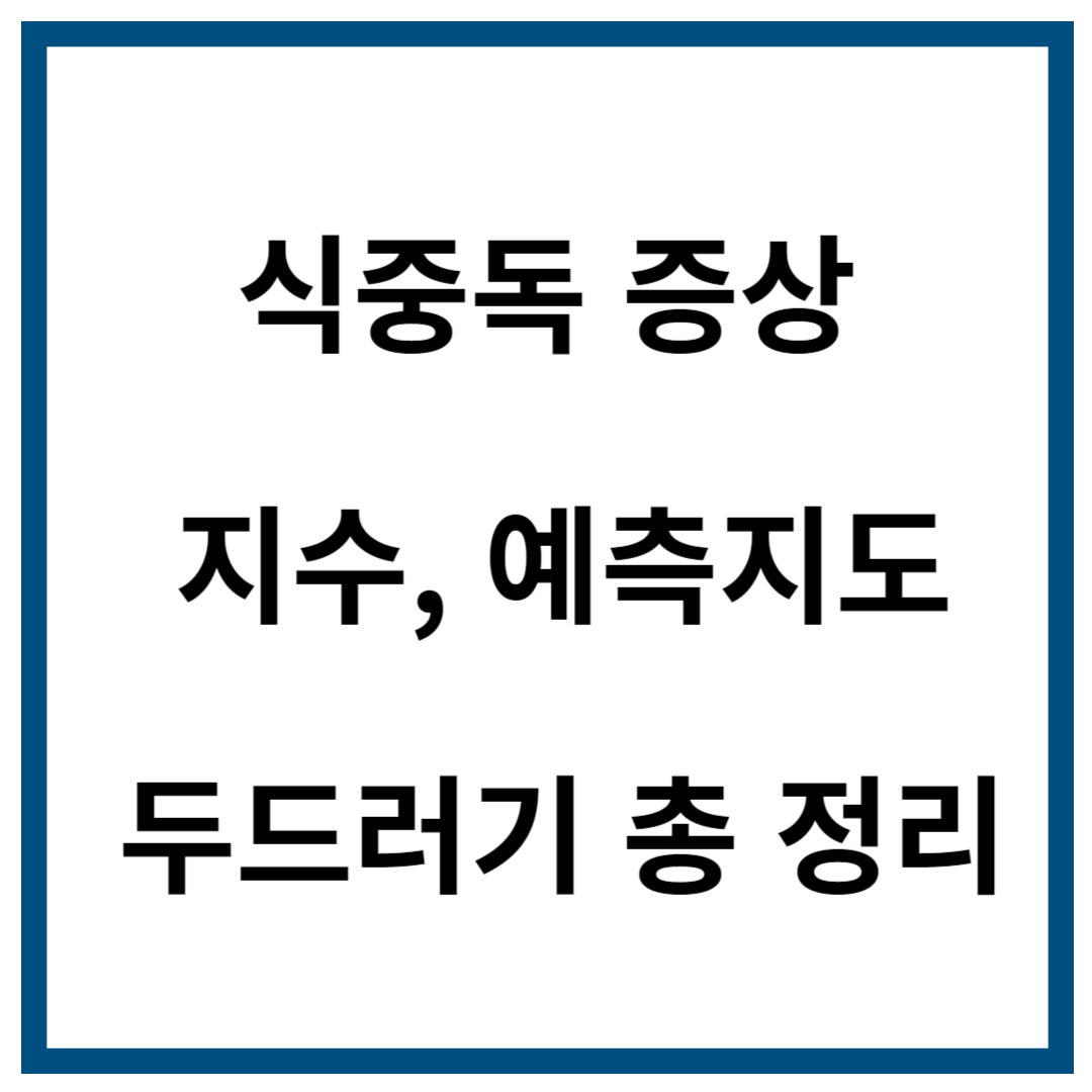 식중독 증상