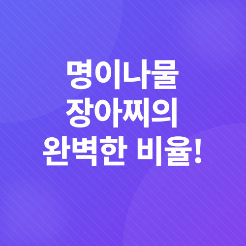 명이나물 장아찌 레시피_2