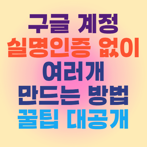 구글 계정