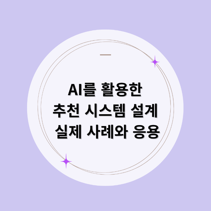 AI를 활용한 추천 시스템 설계 실제 사례와 응용