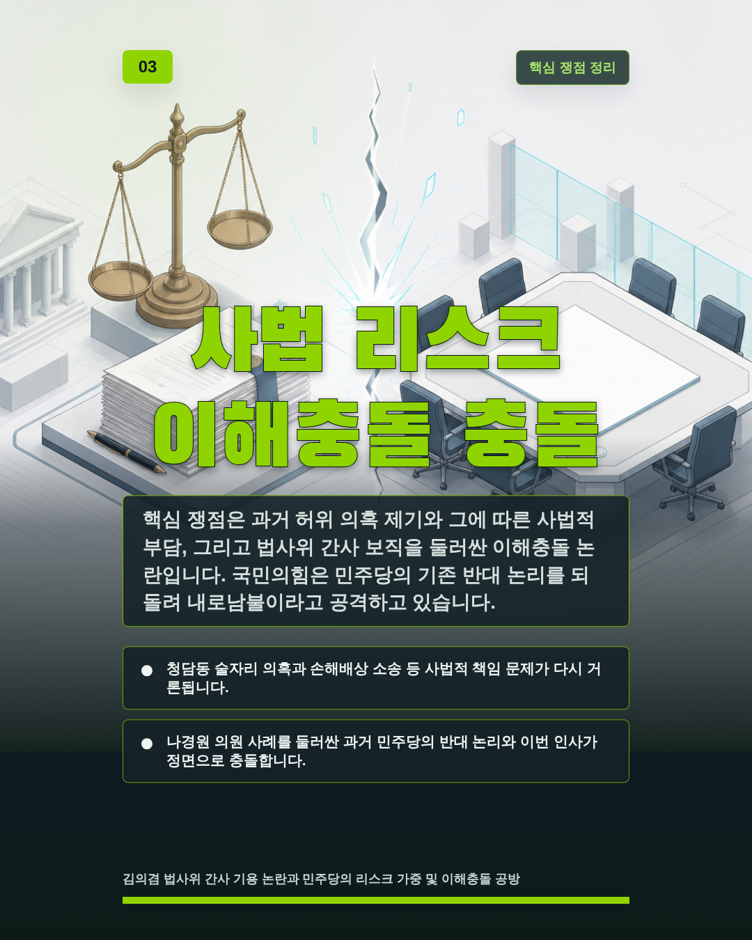 사법 리스크 이해충돌 충돌