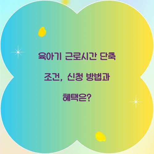 육아기 근로시간 단축 조건