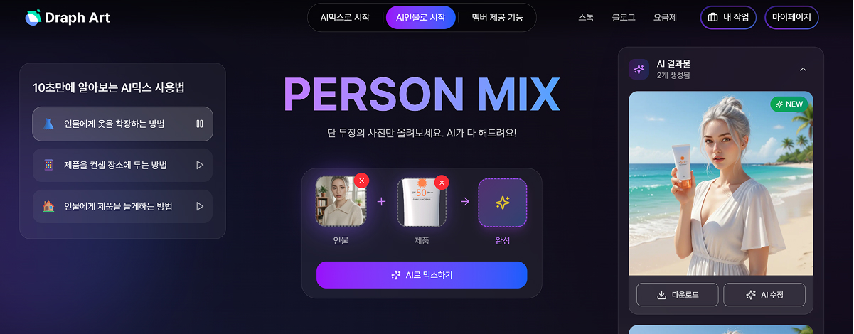 드랩아트 인물 믹스로 만든 모델 이미지