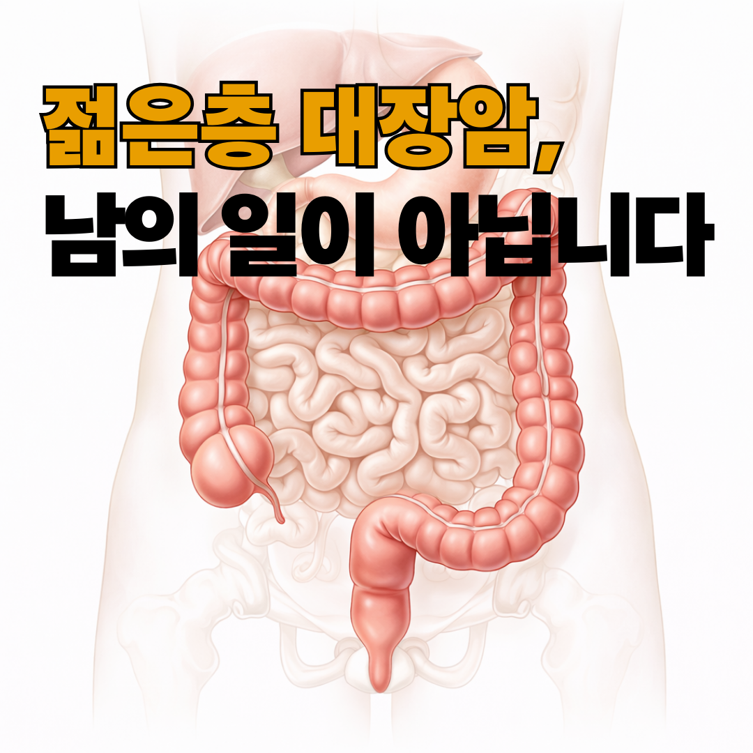 젊은층 대장암 발병률 급증