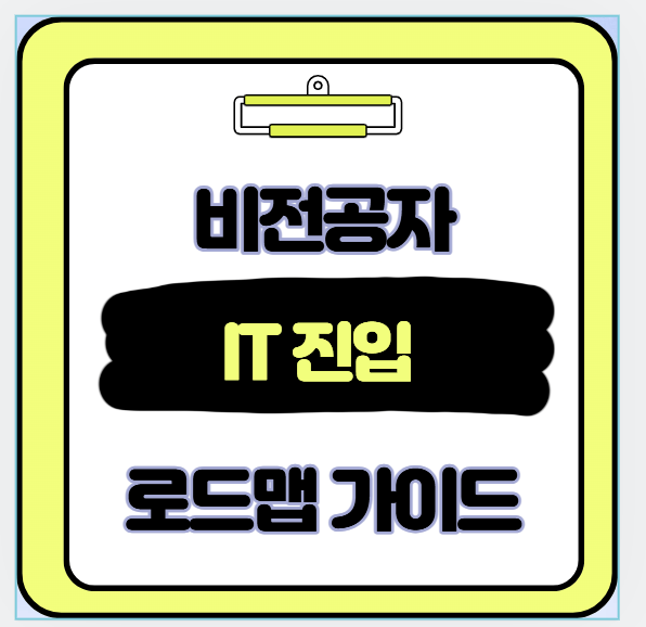 비전공자 IT 진로 4단계