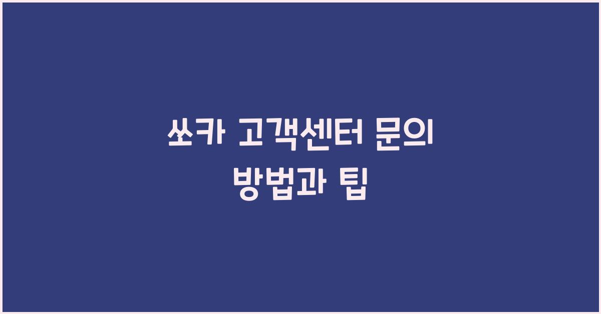 쏘카 고객센터