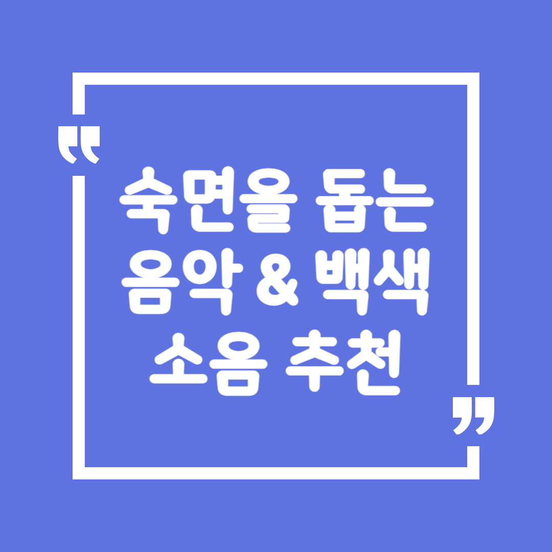 잠 못 드는 밤, 숙면을 돕는 음악 &amp; 백색 소음 추천