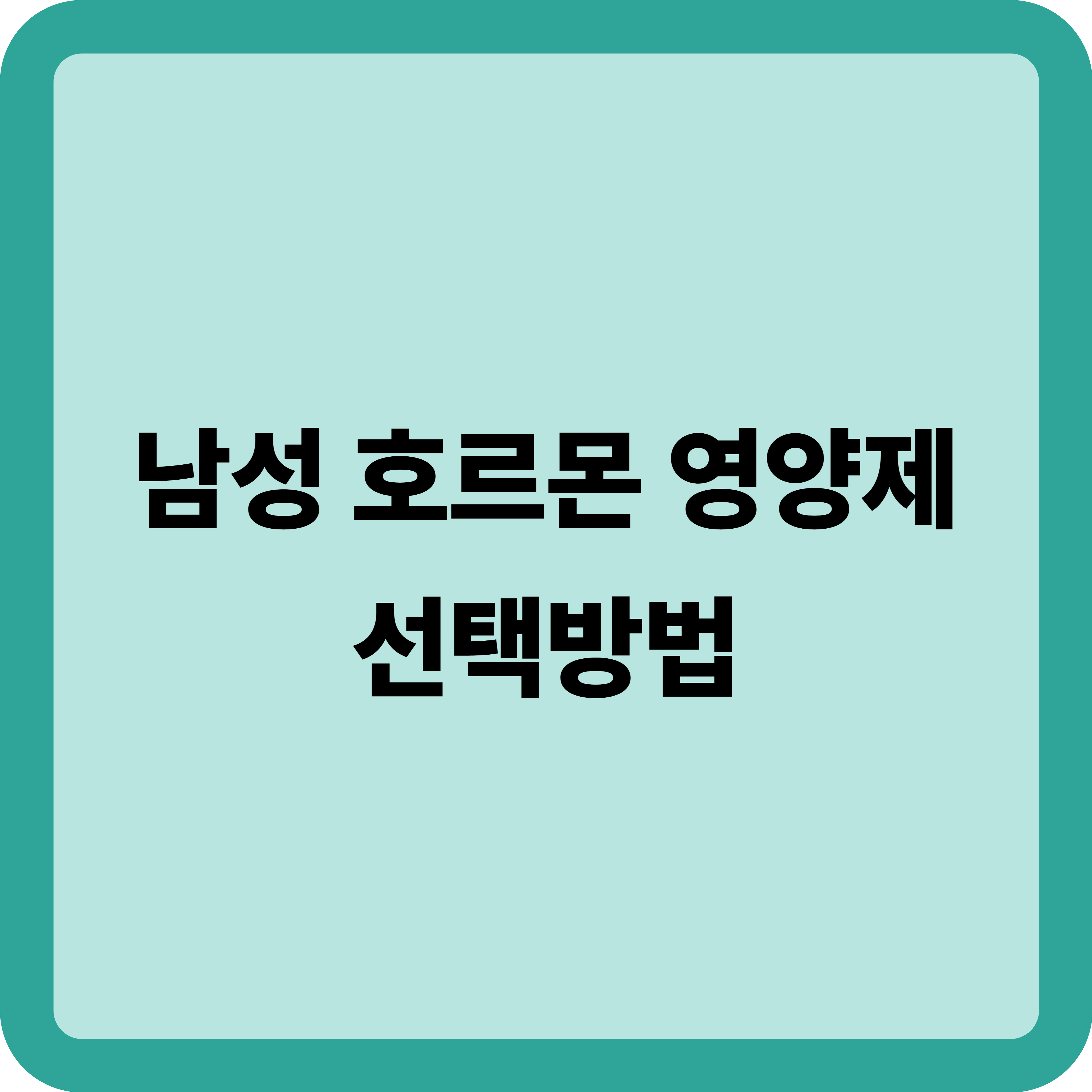 남성 호르몬 영양제 선택, 4가지 성분 꼭 확인하세요