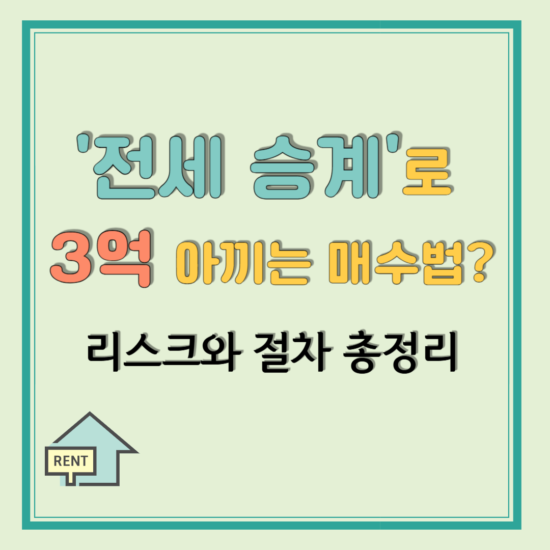 전세 승계로 3억 아끼는 매수법? 리스크와 절차까지 전부 알려드림