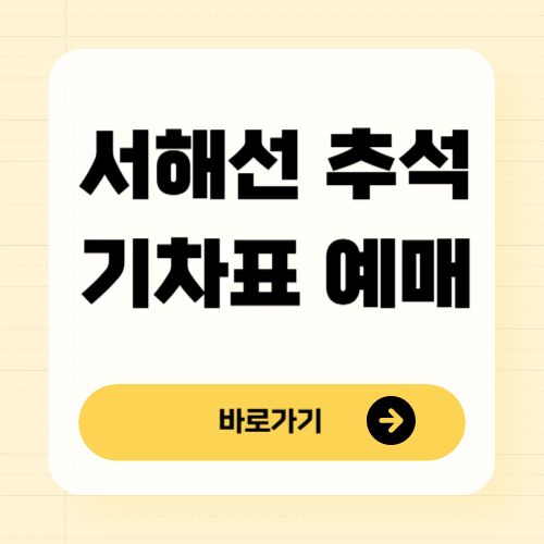 서해선 추석 열차표 예매 일정