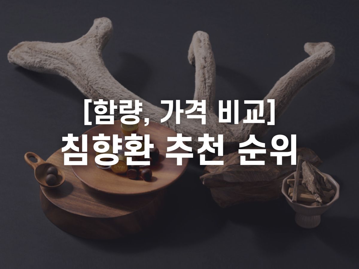침향환 가격비교