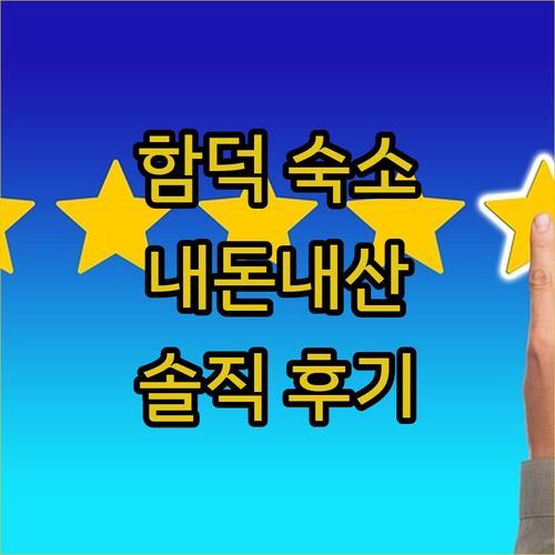 내돈내산 제주 함덕 숙소 추천 솔직 