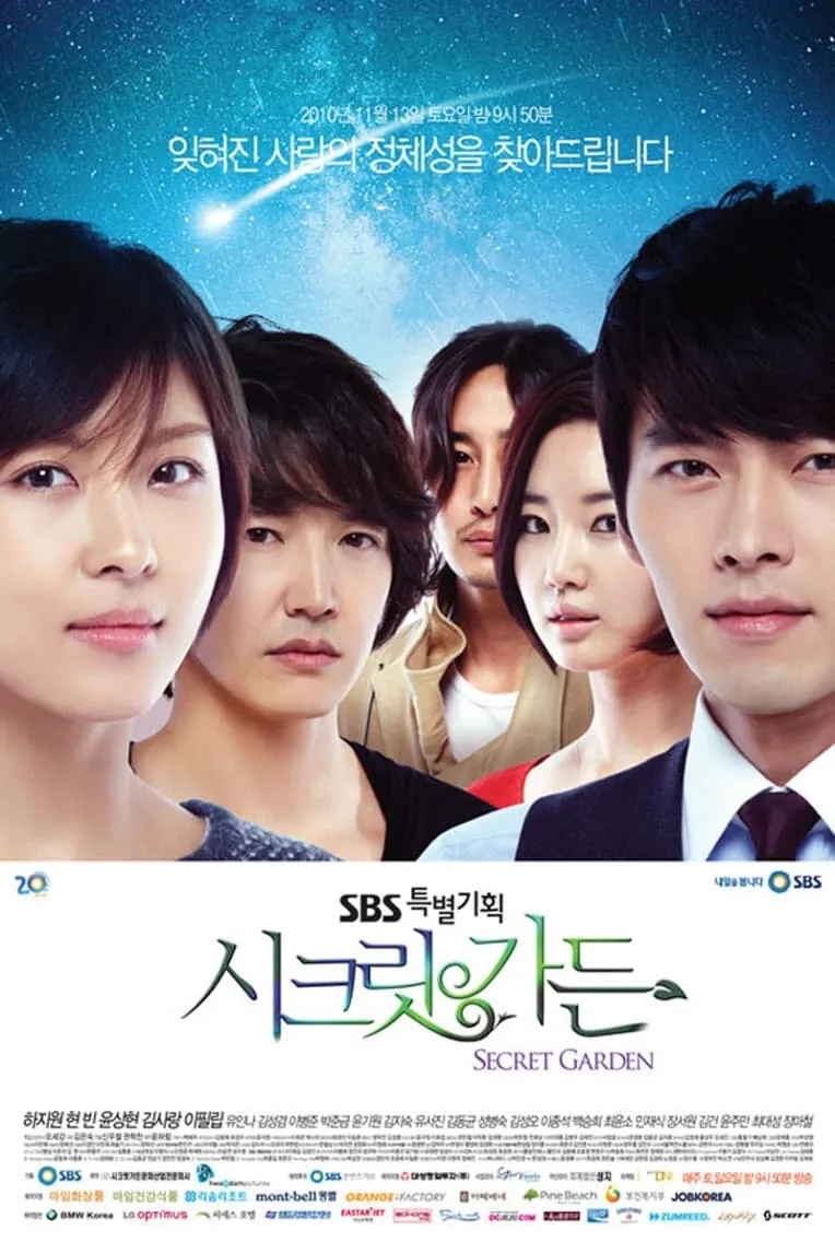 SBS 드라마 '시크릿 가든' - 포스터