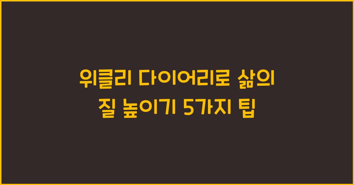 위클리 다이어리