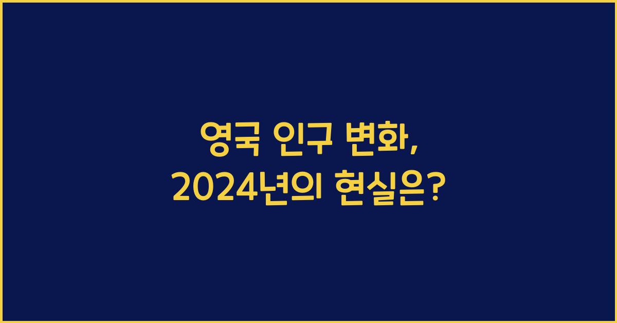 영국 인구