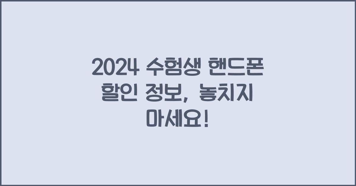 2024 수험생 핸드폰 할인