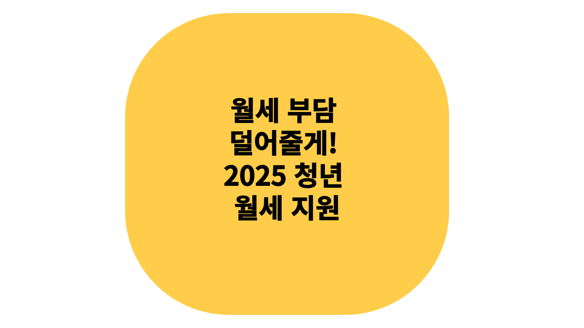 청년 월세 부담금 지원