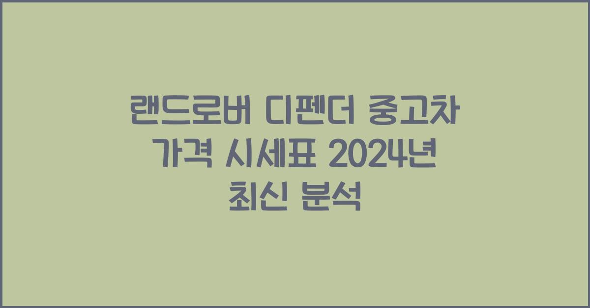 랜드로버 디펜더 중고차 가격 시세표