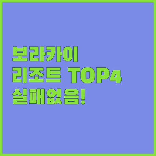 보라카이 가족 여행 커플 숙소 추천 ..