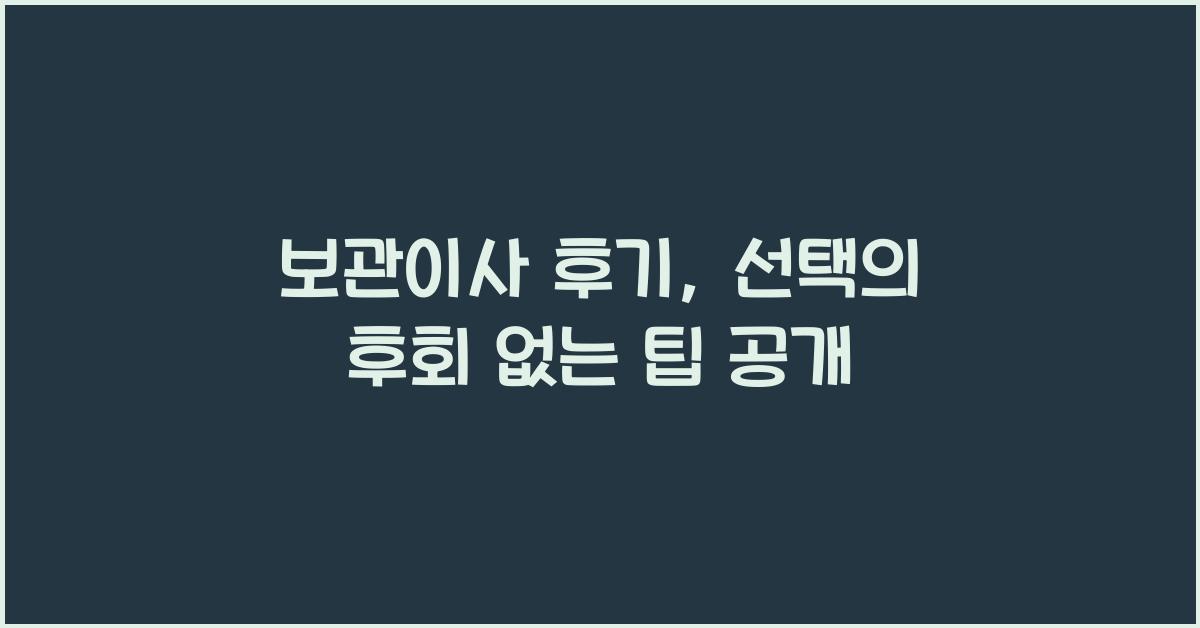 보관이사 후기