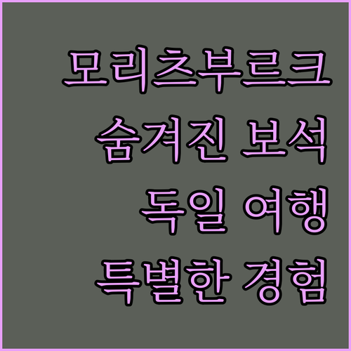 모리츠부르크의 숨겨진 보석 후르포이어..