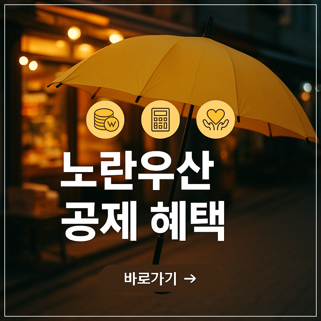 2025년 소상공인 노란우산 공제