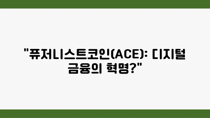 퓨저니스트코인(ACE)의 이해와 전망