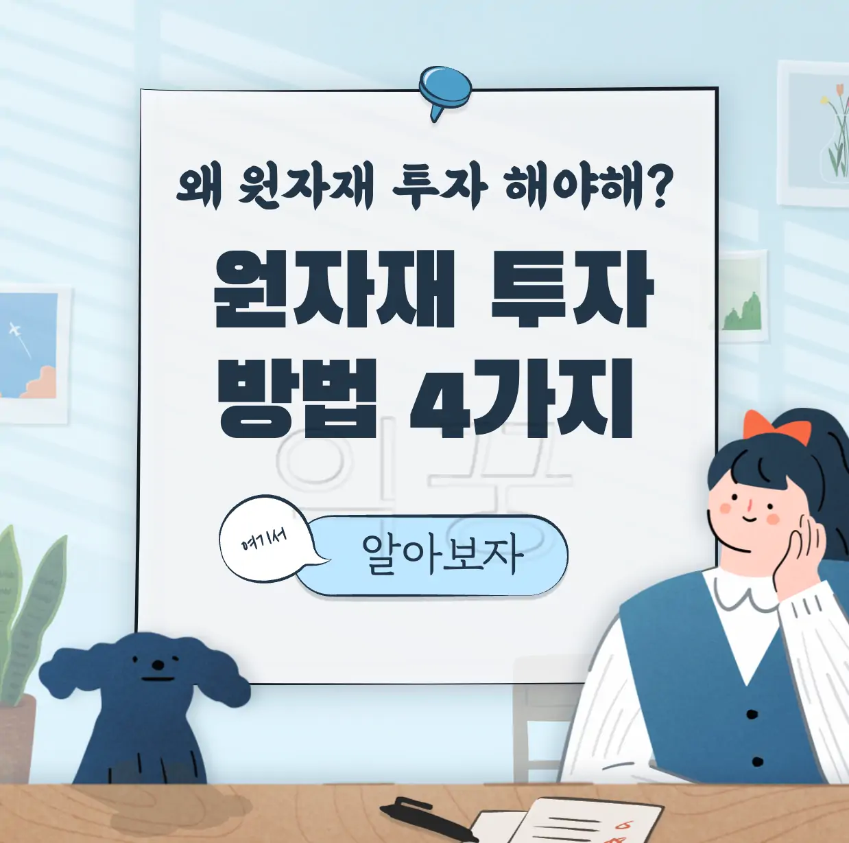 원자재 투자 방법 4가지 표지