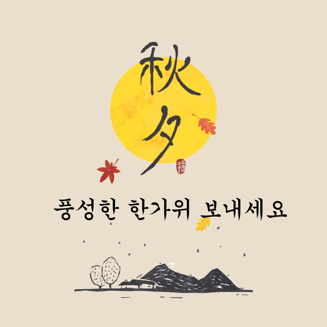 듣기 좋은 추석 인사말 문구