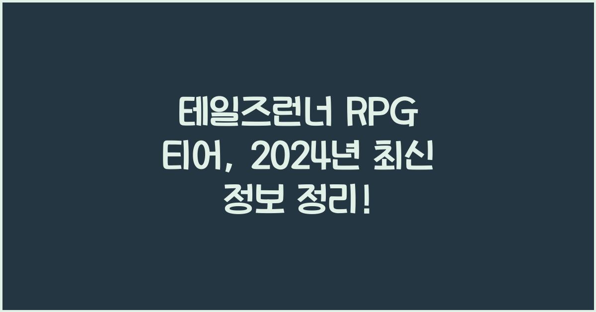 테일즈런너 rpg 티어
