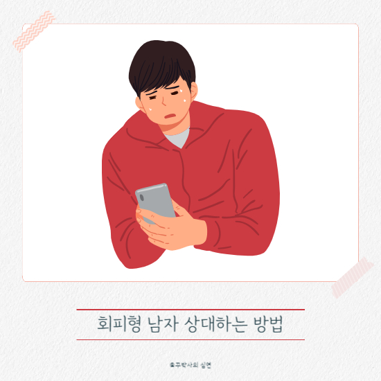 회피형 남자 상대하는 방법