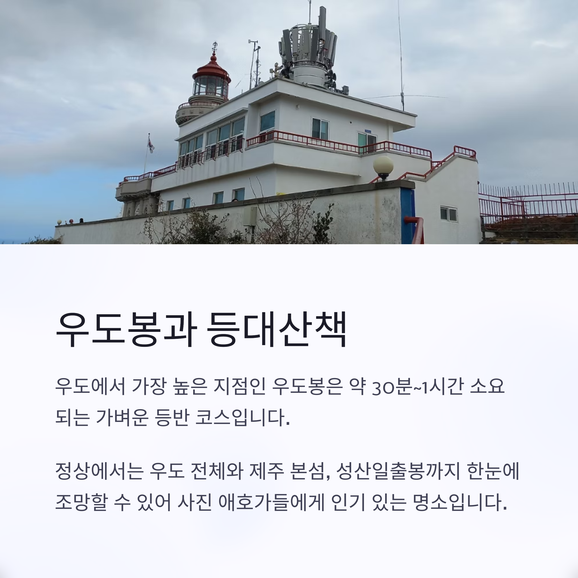 우도봉과 등대 산책