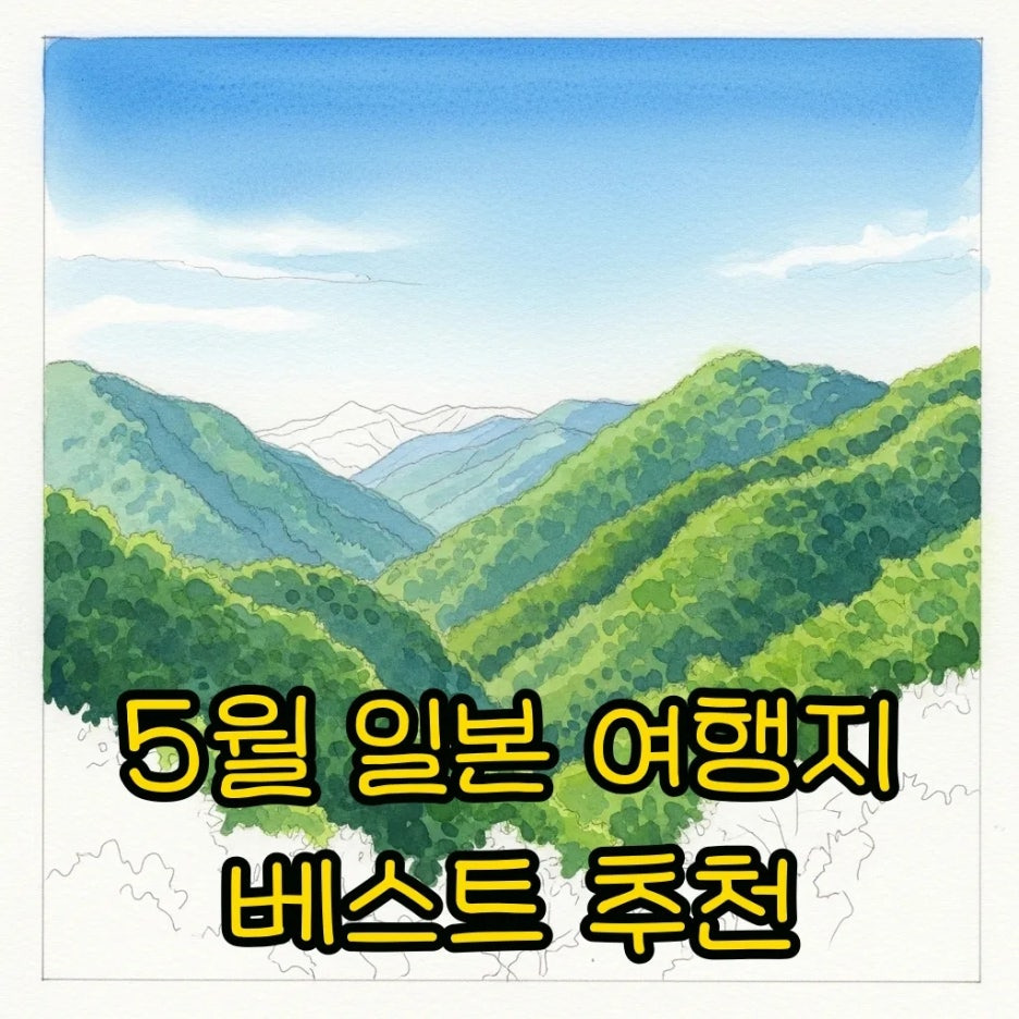 푸르른 녹음과 맑은 하늘이 어우러진 일본의 5월 풍경