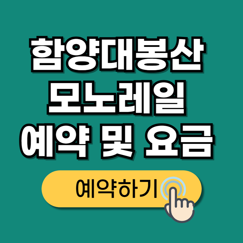 함양대봉산 모노레일 예약 요금