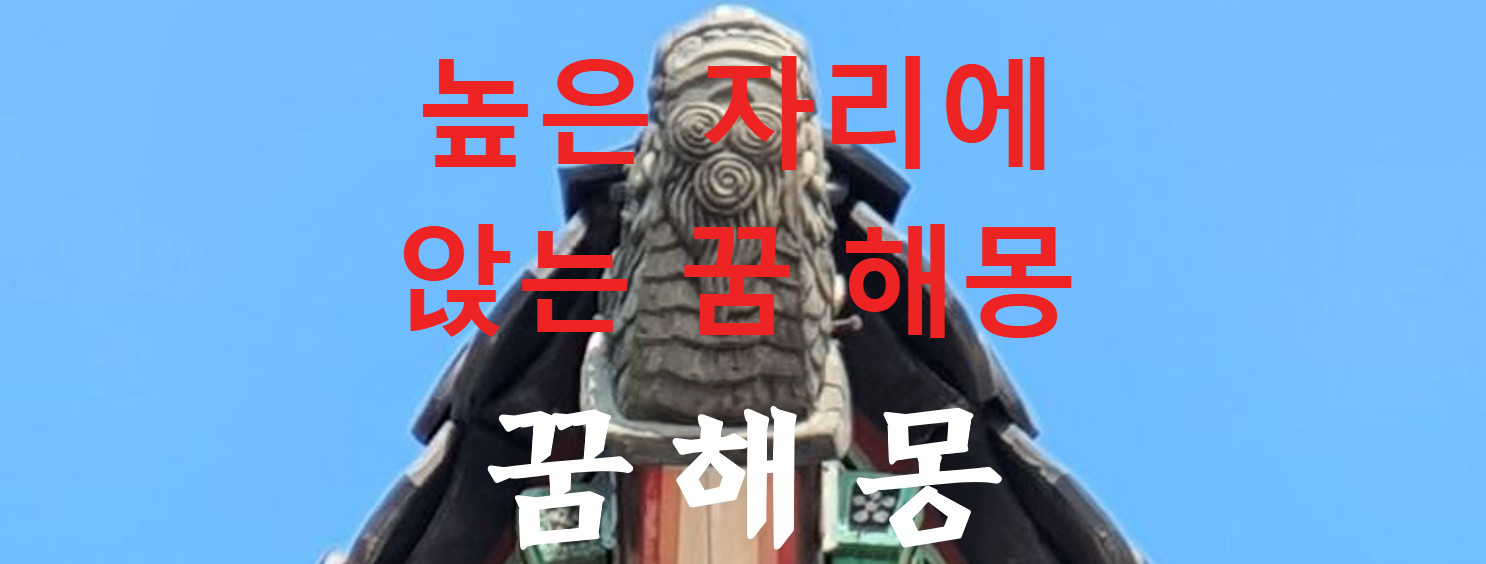 꿈해몽