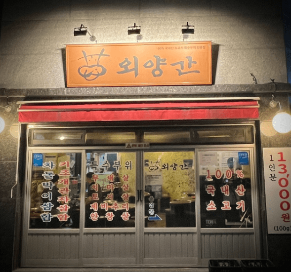 총신대입구역 맛집 "외양간" 외부사진